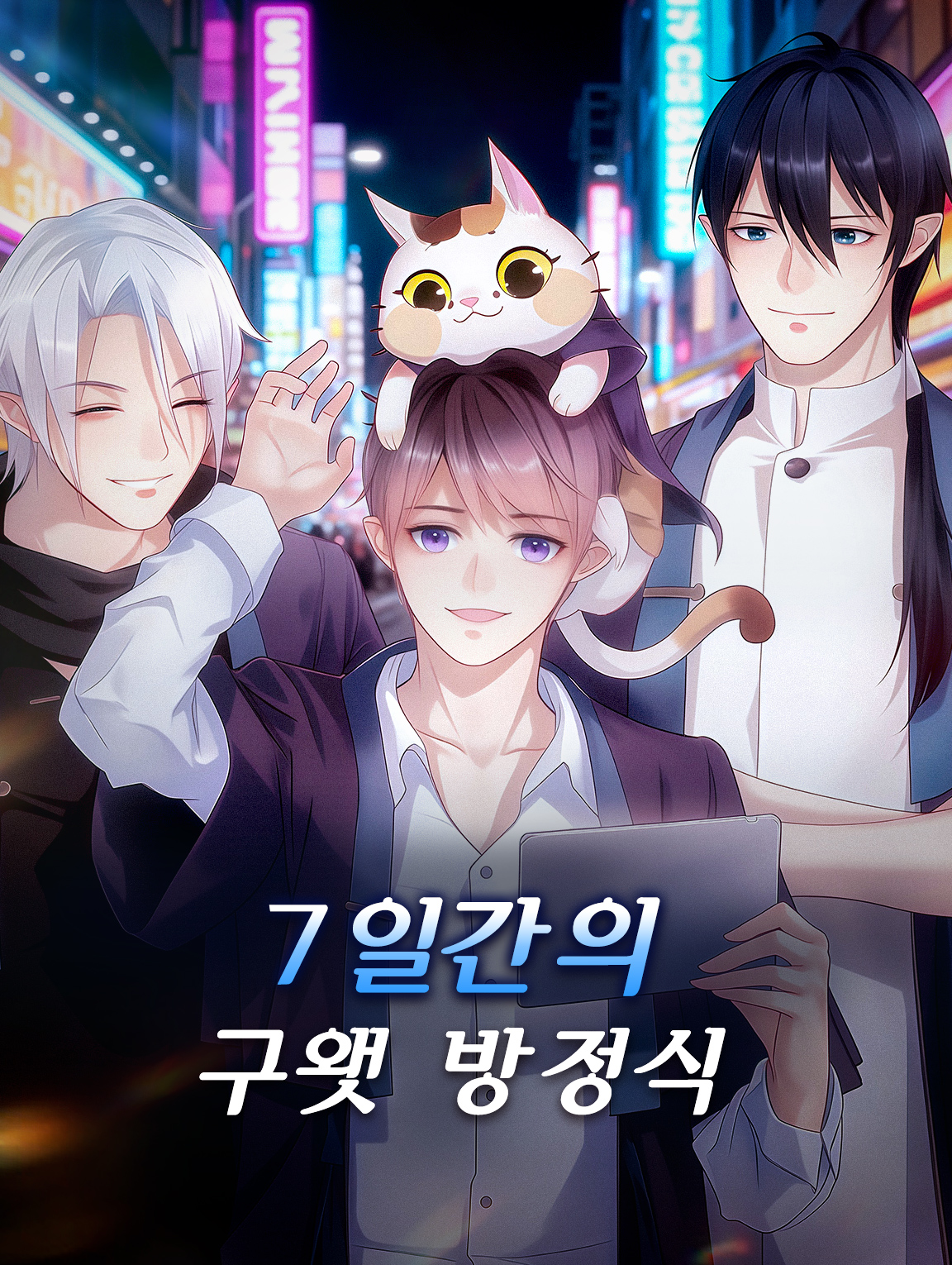 7일간의 구원 방정식