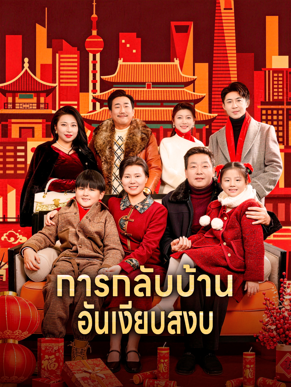 การกลับบ้าน อันเงียบสงบ