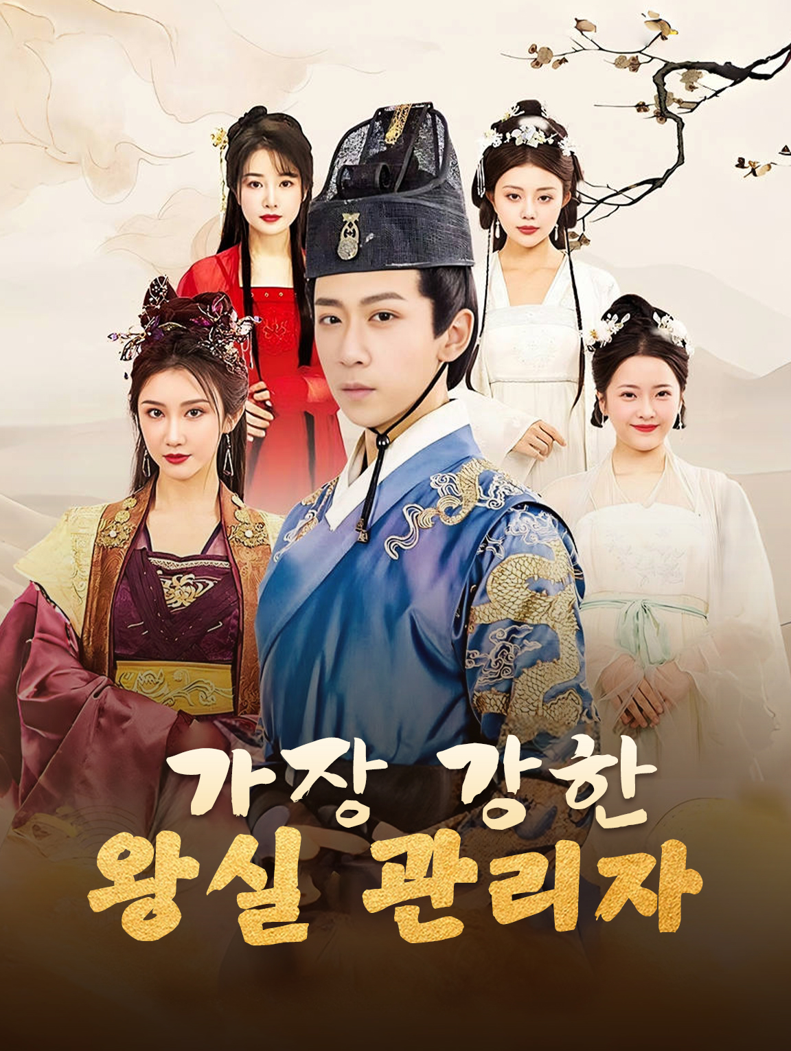 가장 강한 왕실 관리자