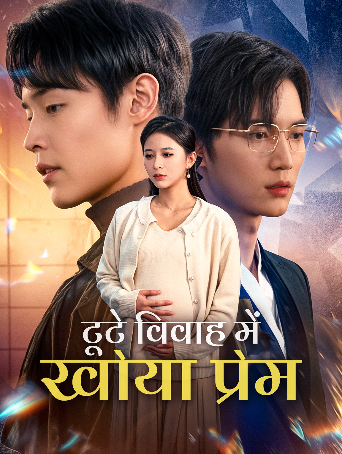 टूटे विवाह में खोया प्रेम(डब्ड)