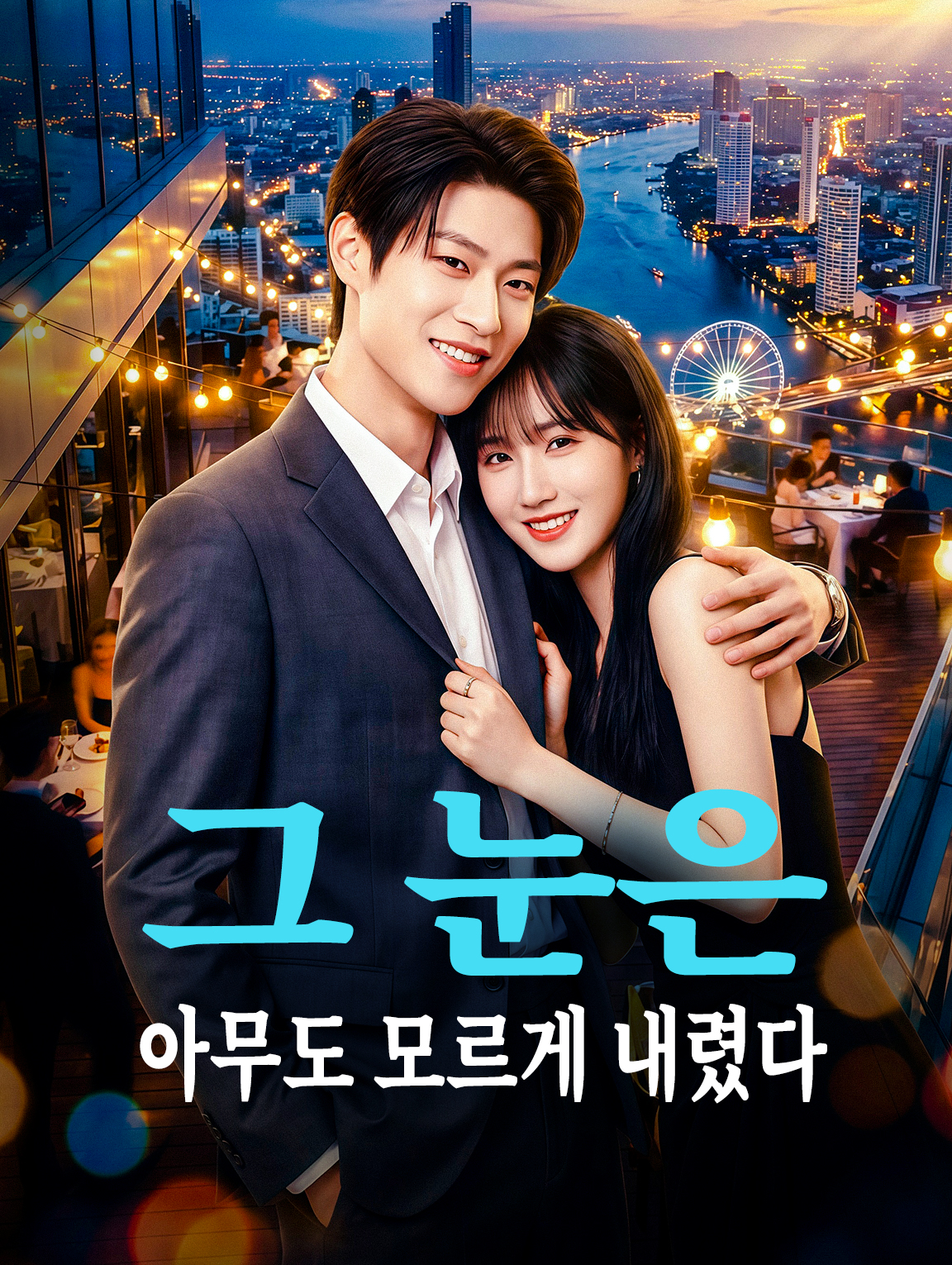 그 눈은 아무도 모르게 내렸다