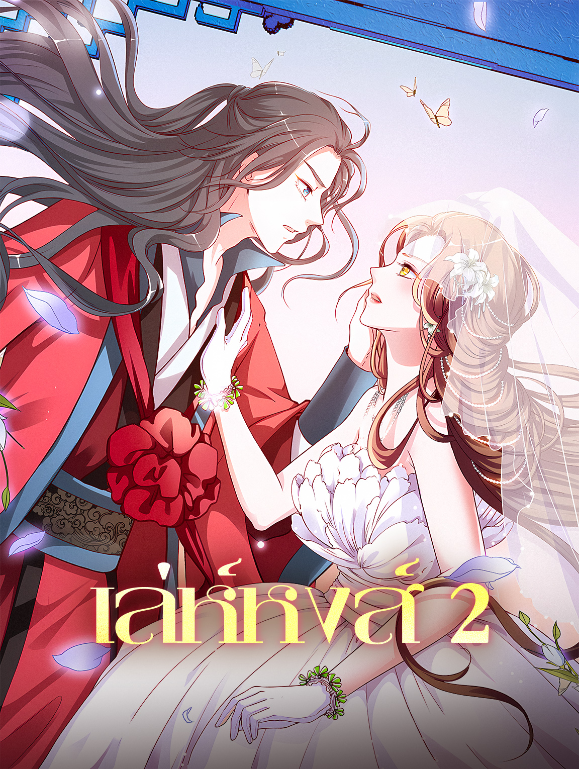 โปสเตอร์ เล่ห์หงส์ 2