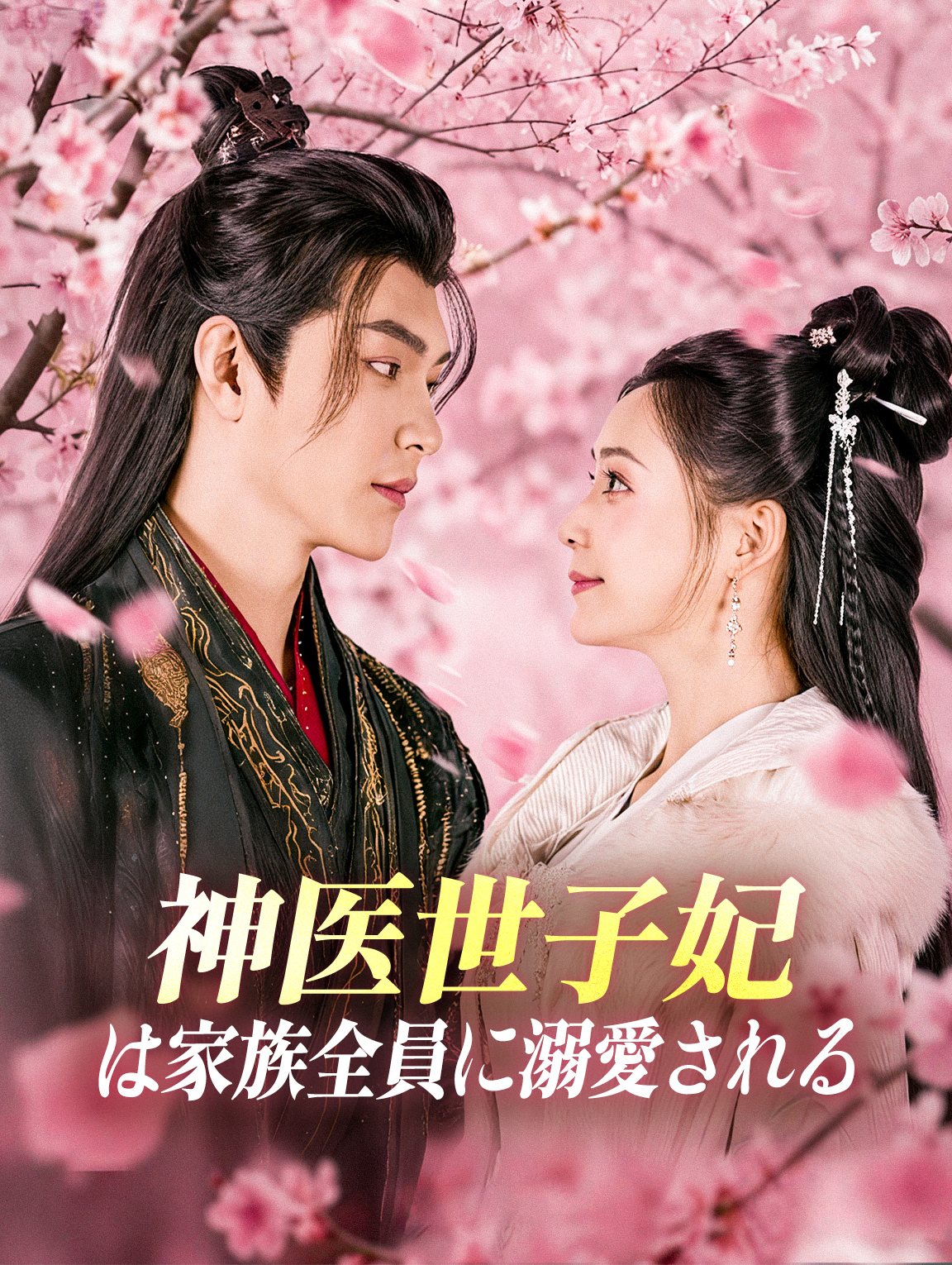 神医世子妃は家族全員に溺愛される