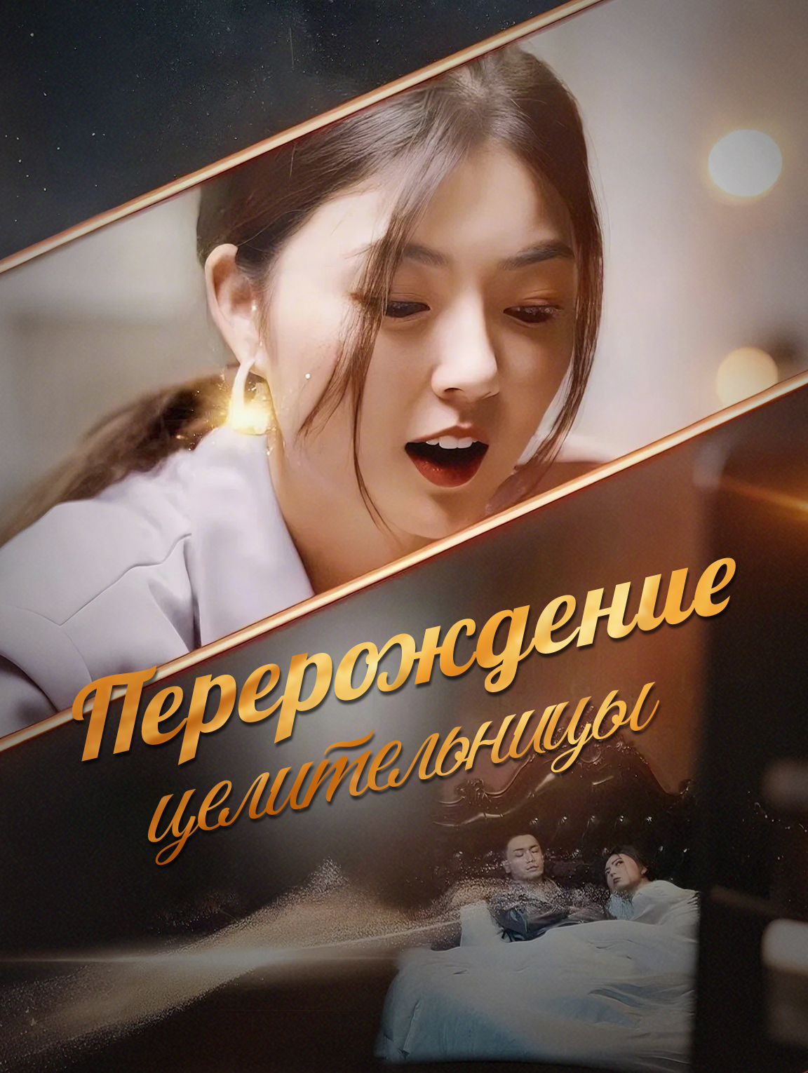 Перерождение целительницы