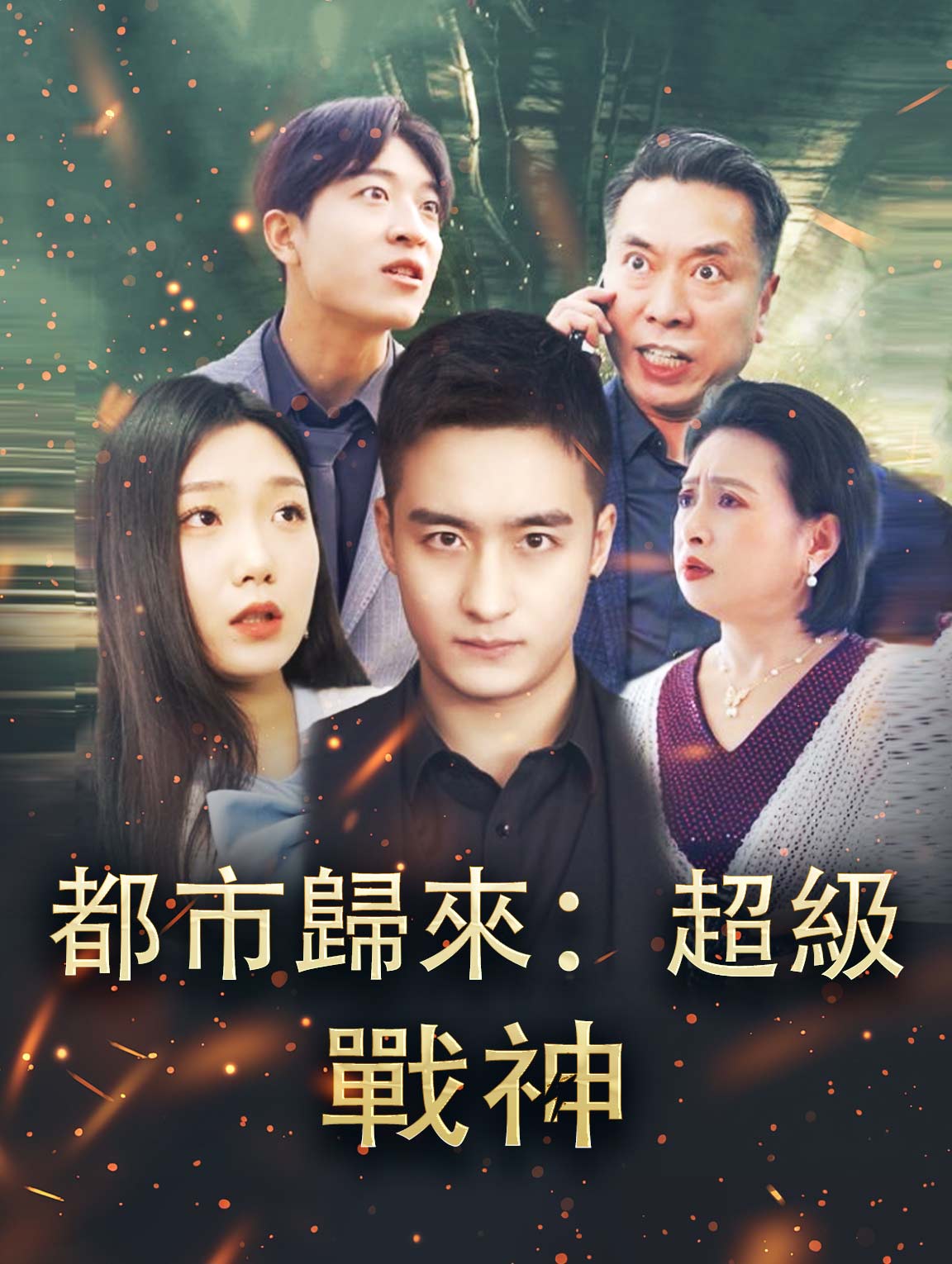 都市歸來：超級戰神