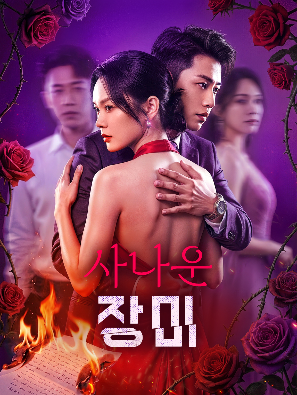 사나운 장미