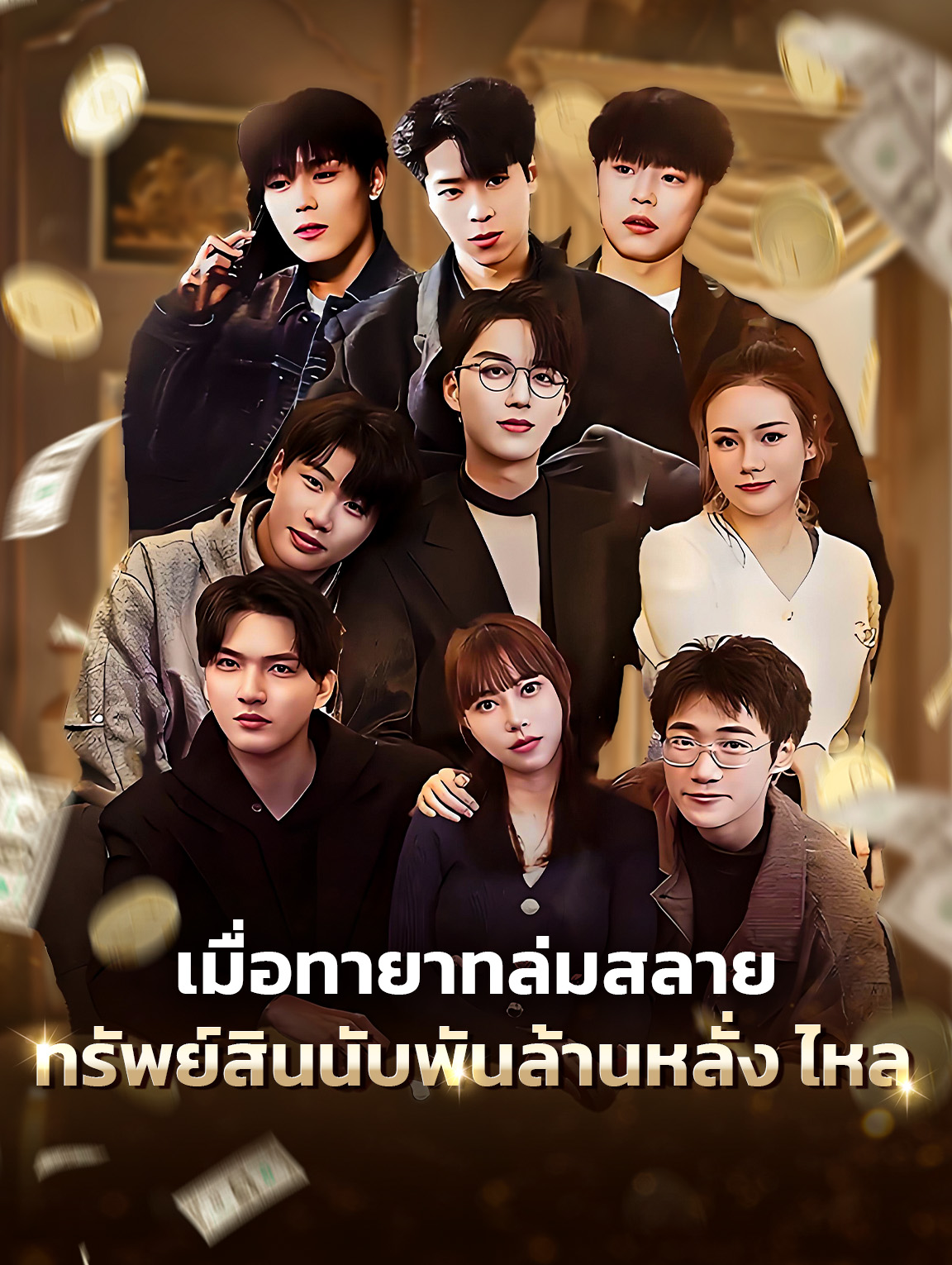 เมื่อทายาทล่มสลาย ทรัพย์สินนับพันล้านหลั่ง ไหล