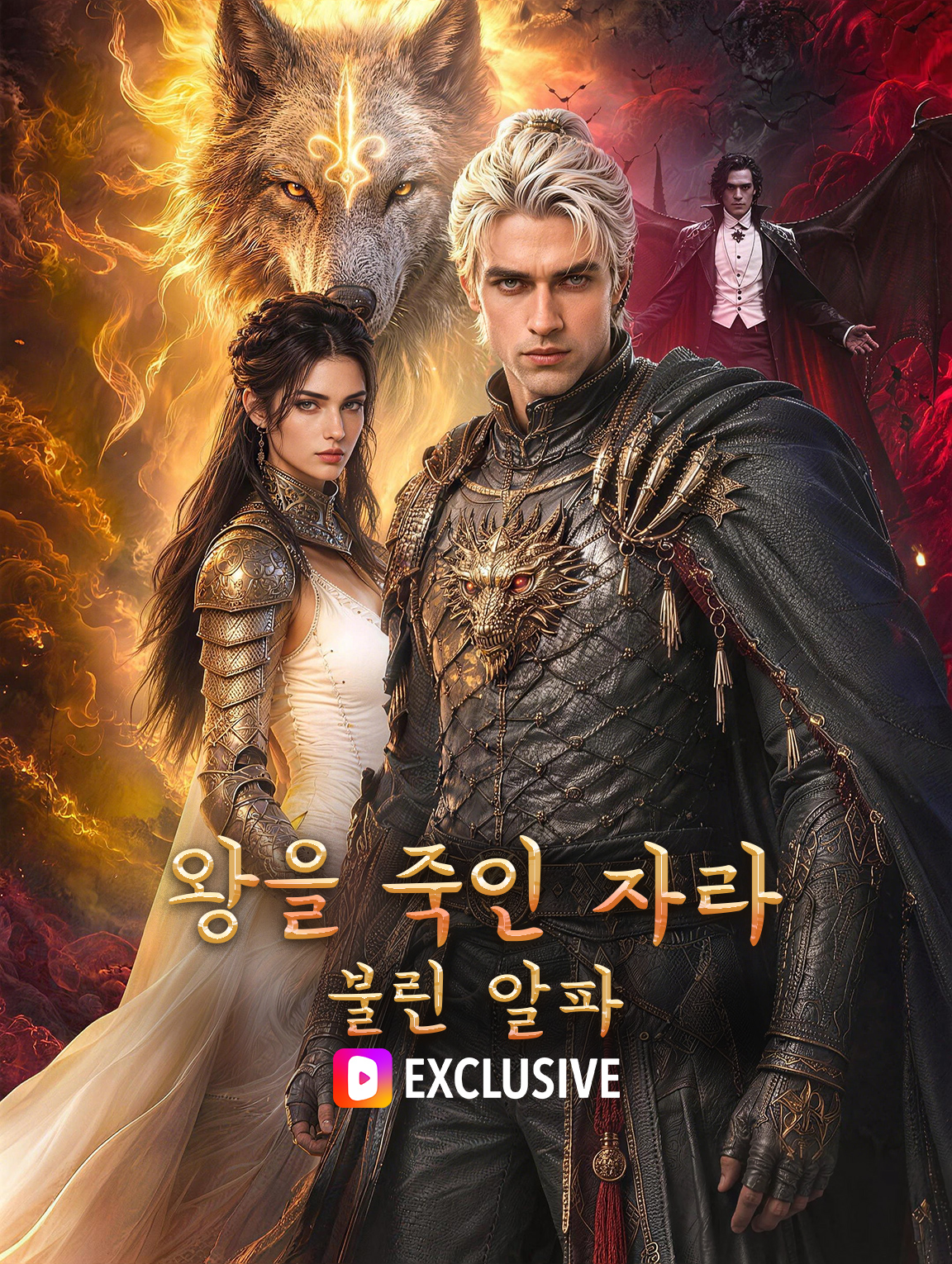 왕을 죽인 자라 불린 알파
