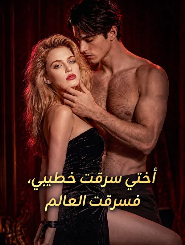 مشاهدة مسلسل أختي سرقت خطيبي، فسرقت العالم كامل مترجم