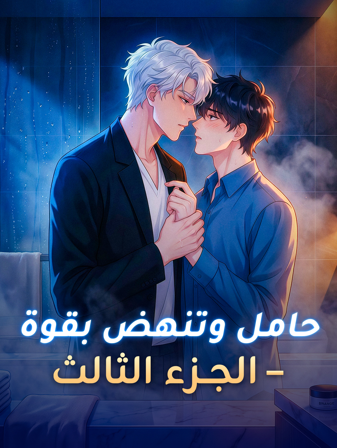 حامل وتنهض بقوة – الجزء الثالث