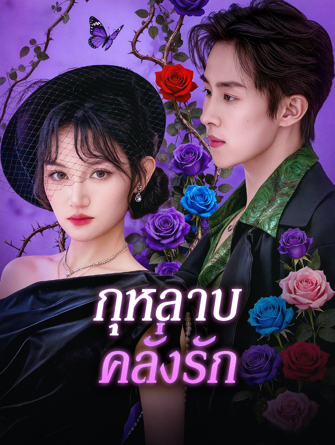 กุหลาบ คลั่งรัก