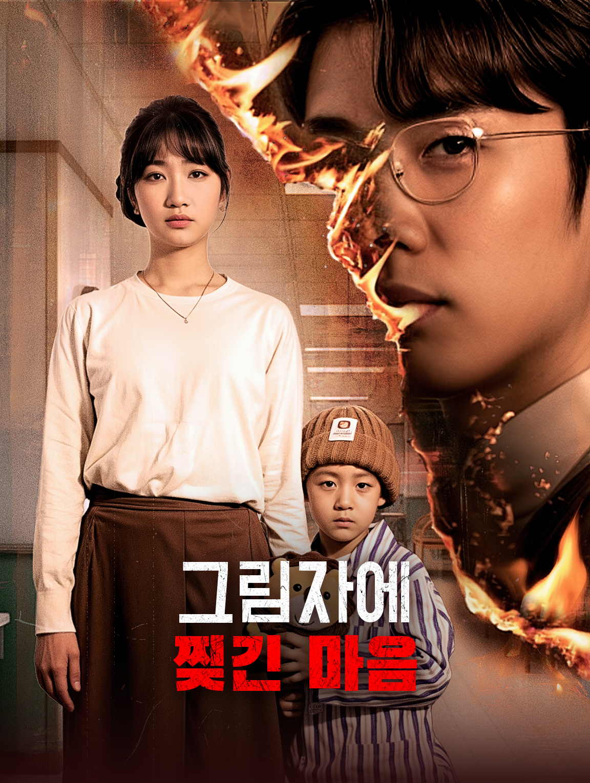 그림자에 찢긴 마음