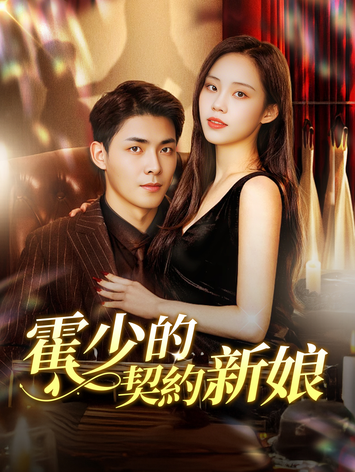 霍少的契約新娘