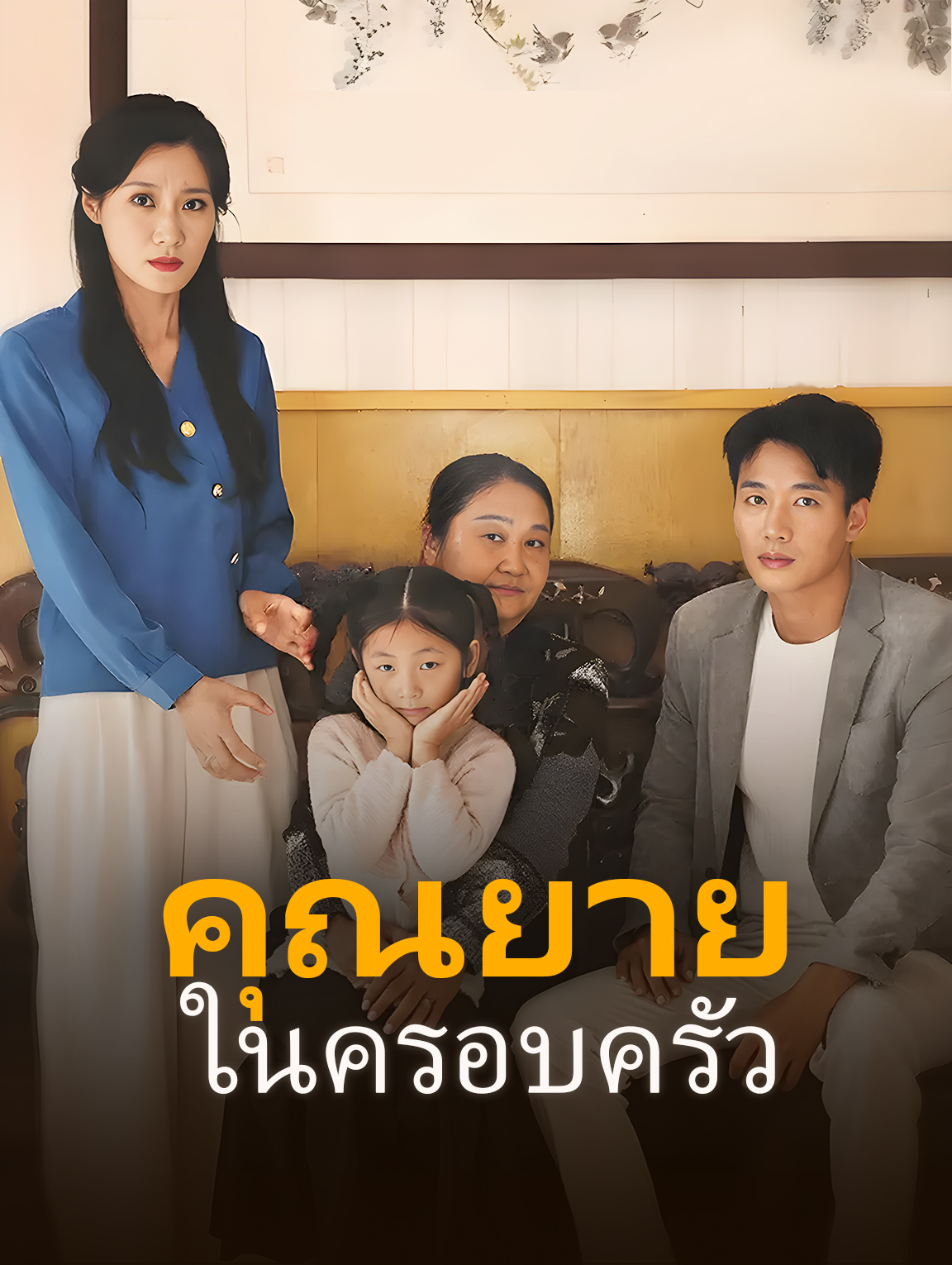 คุณยายในครอบครัว