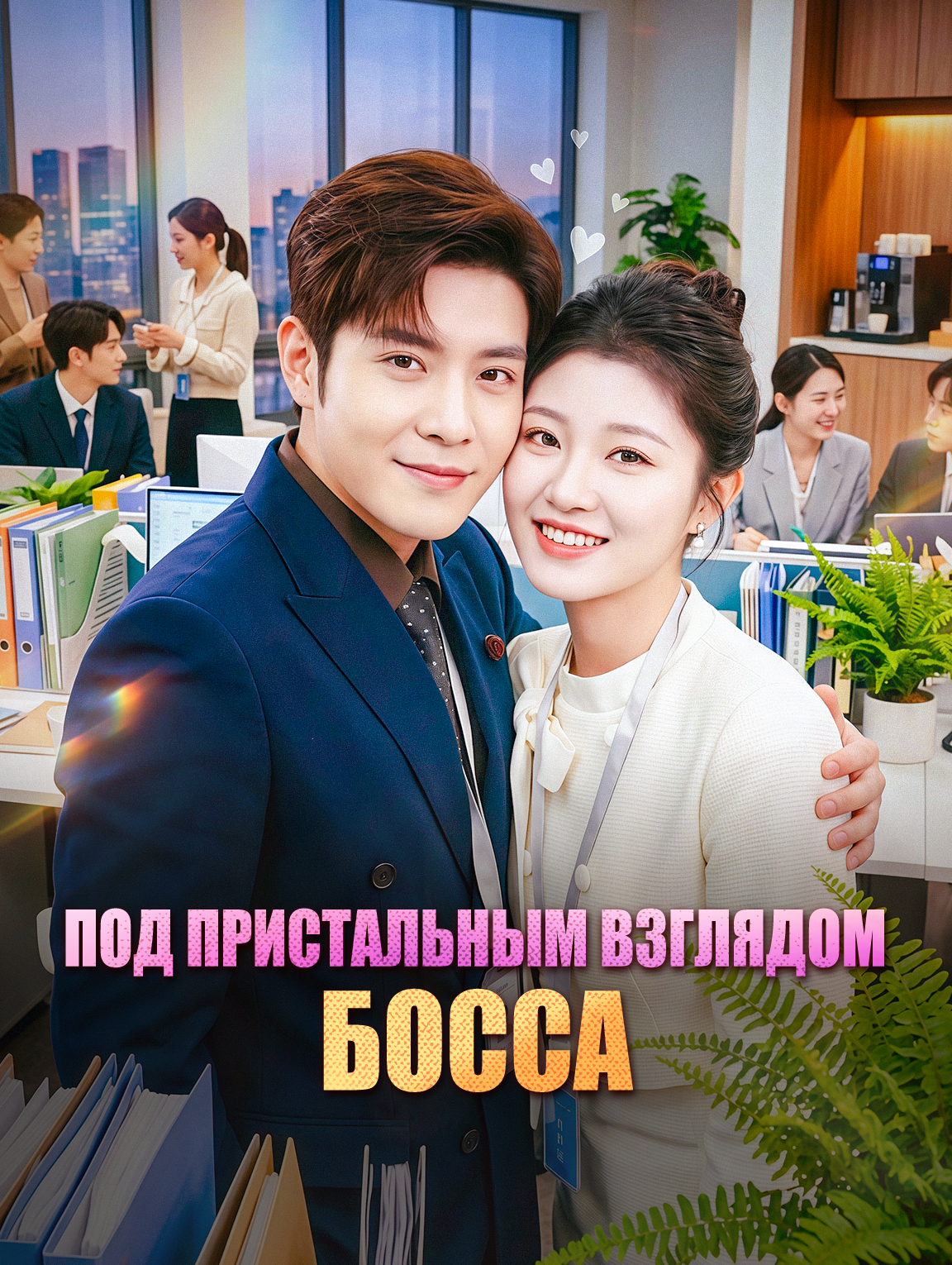 Под пристальным взглядом босса