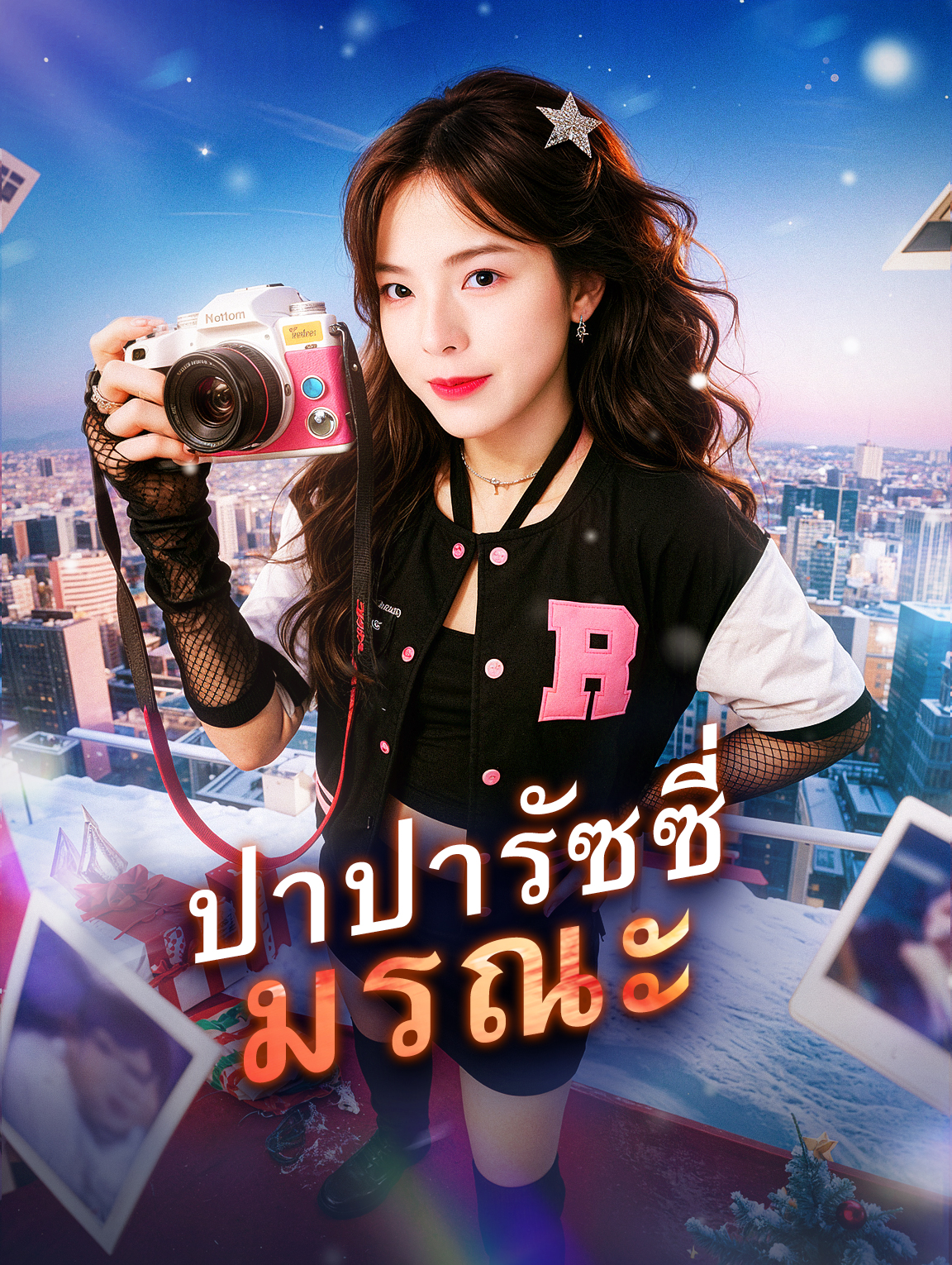 ปาปารัซซี่มรณะ