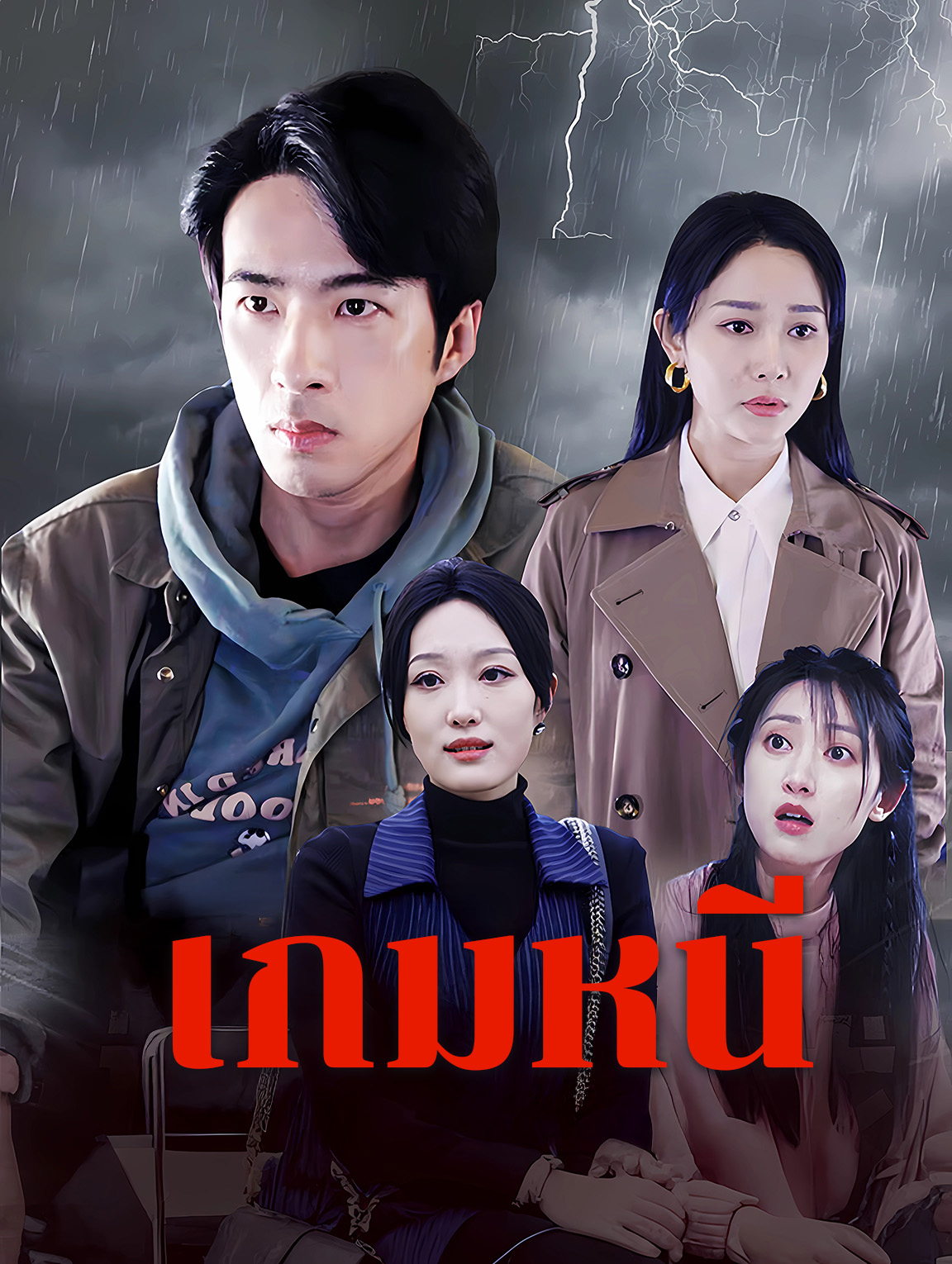 เกมหนี