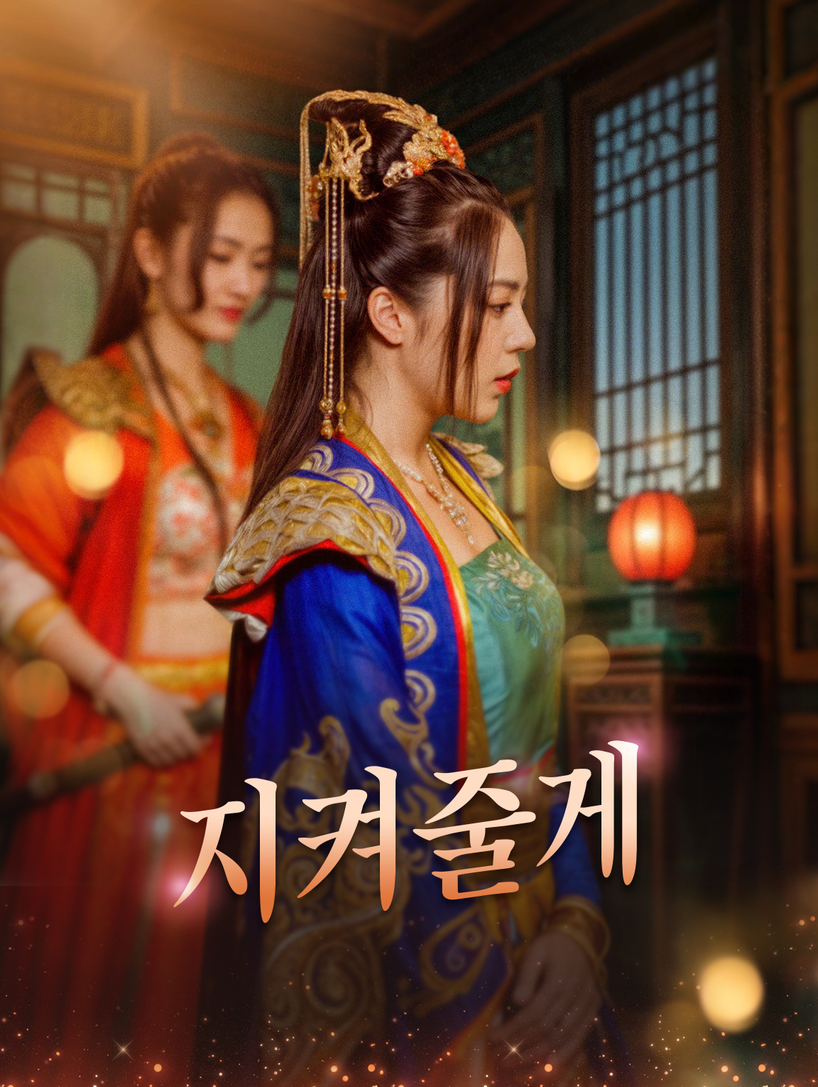 지켜줄게