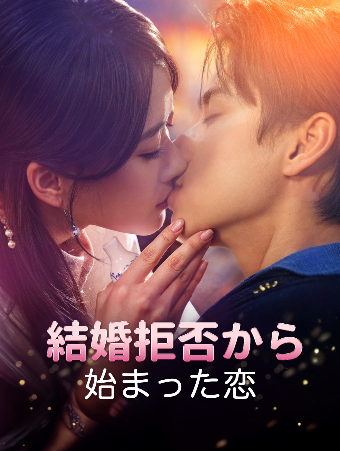 結婚拒否から始まった恋