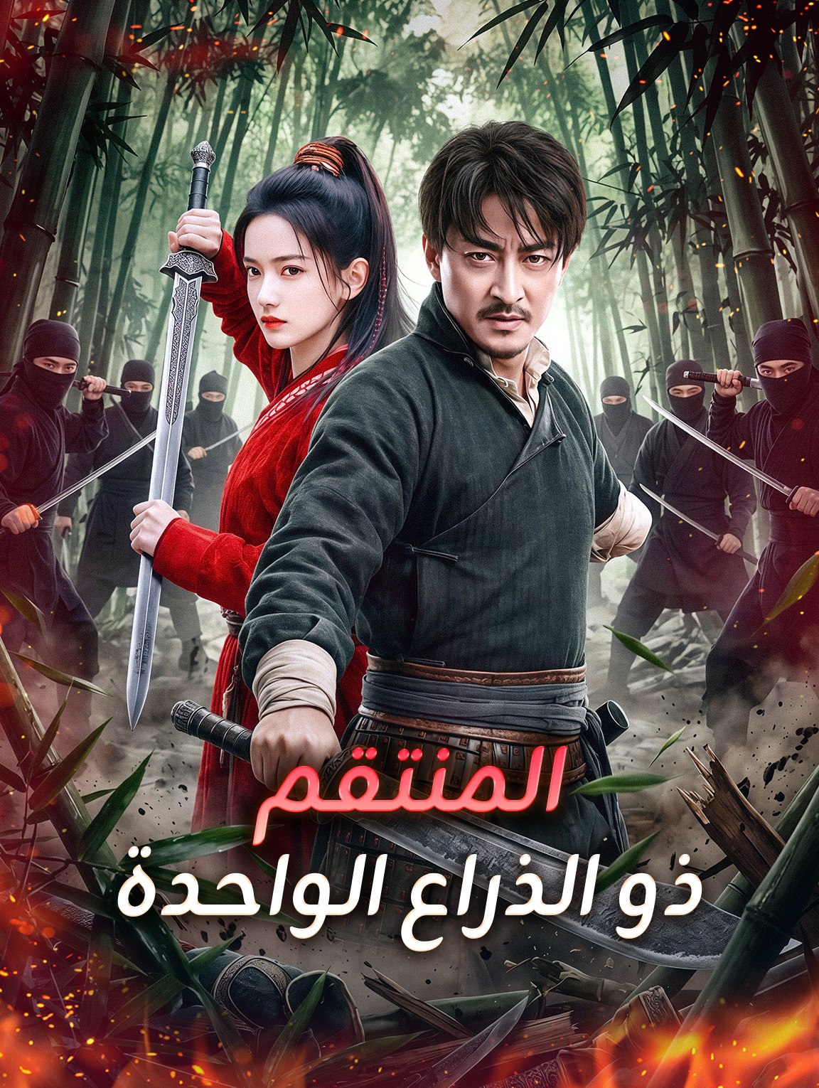 المنتقم ذو الذراع الواحدة