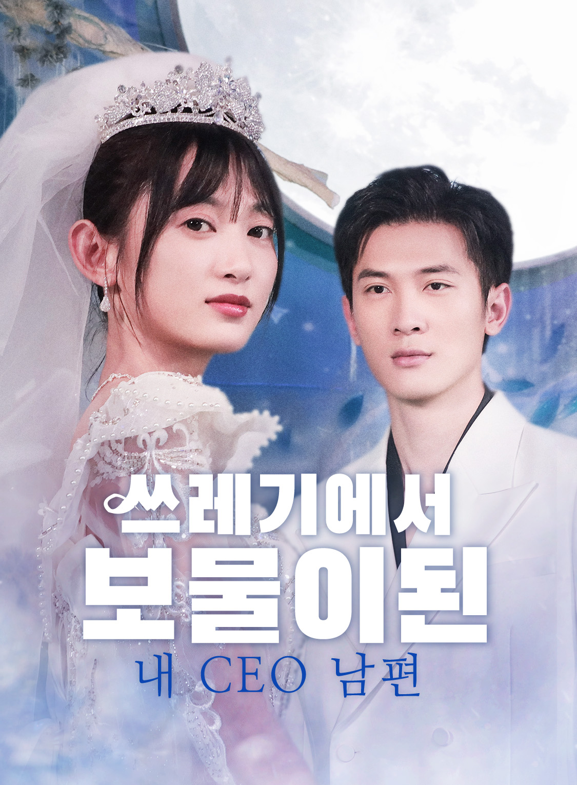 쓰레기에서 보물이 된 내 CEO 남편