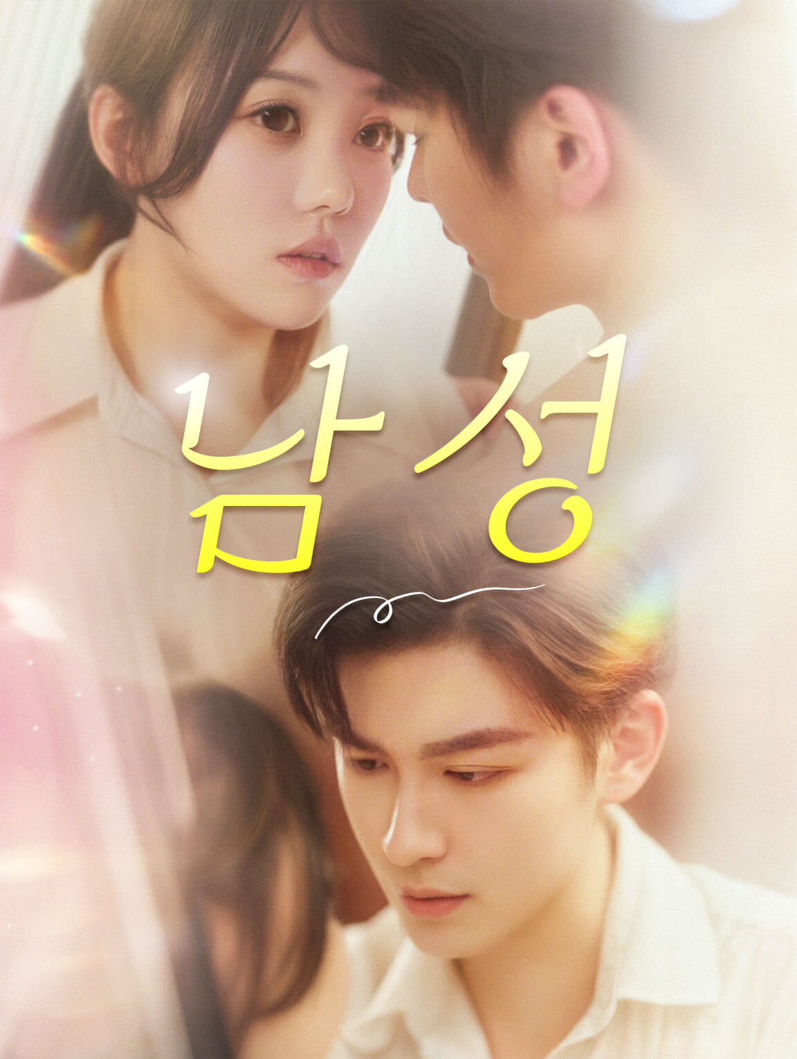 남성