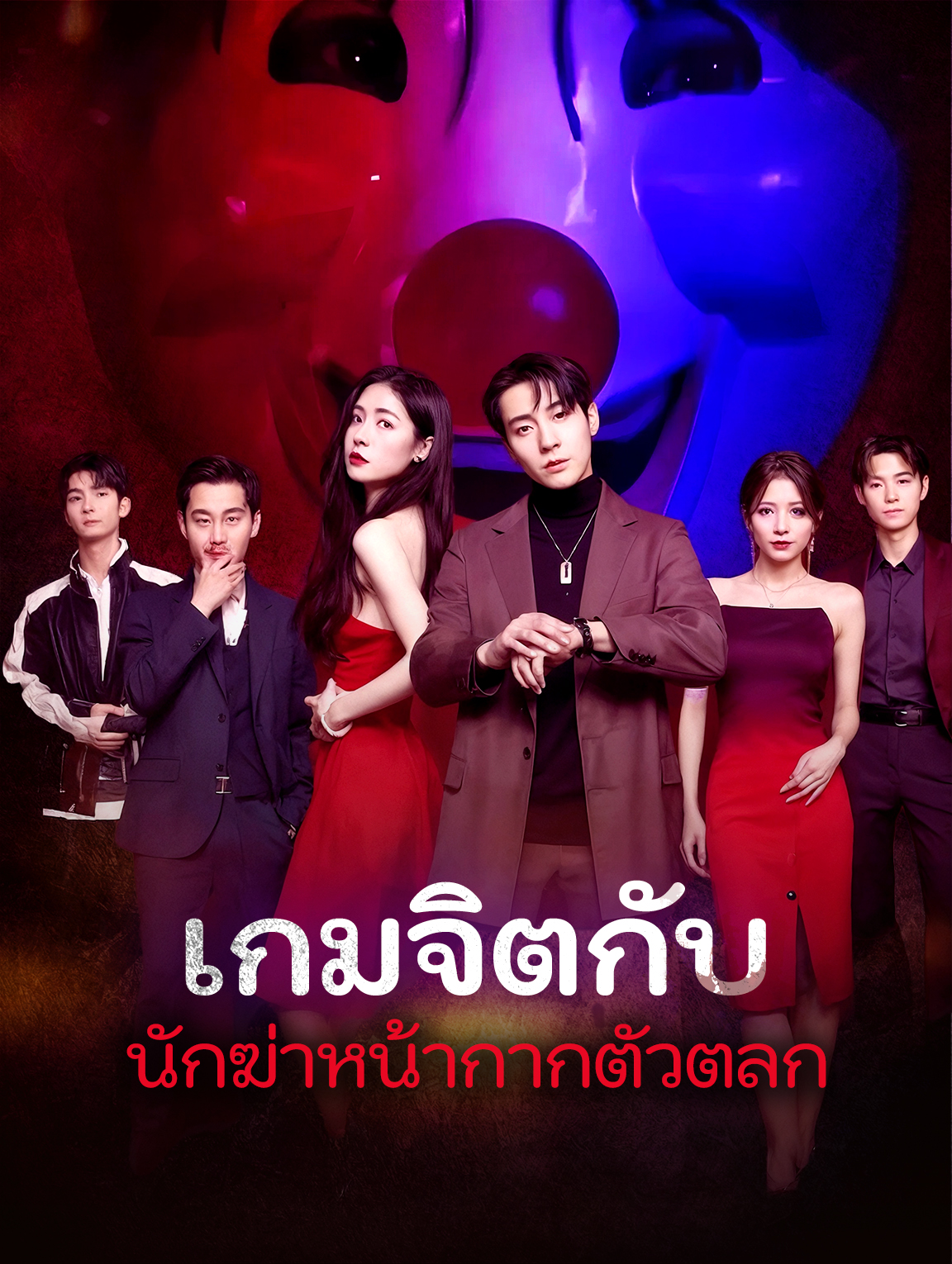 โปสเตอร์ เกมจิตกับนักฆ่าหน้ากากตัวตลก