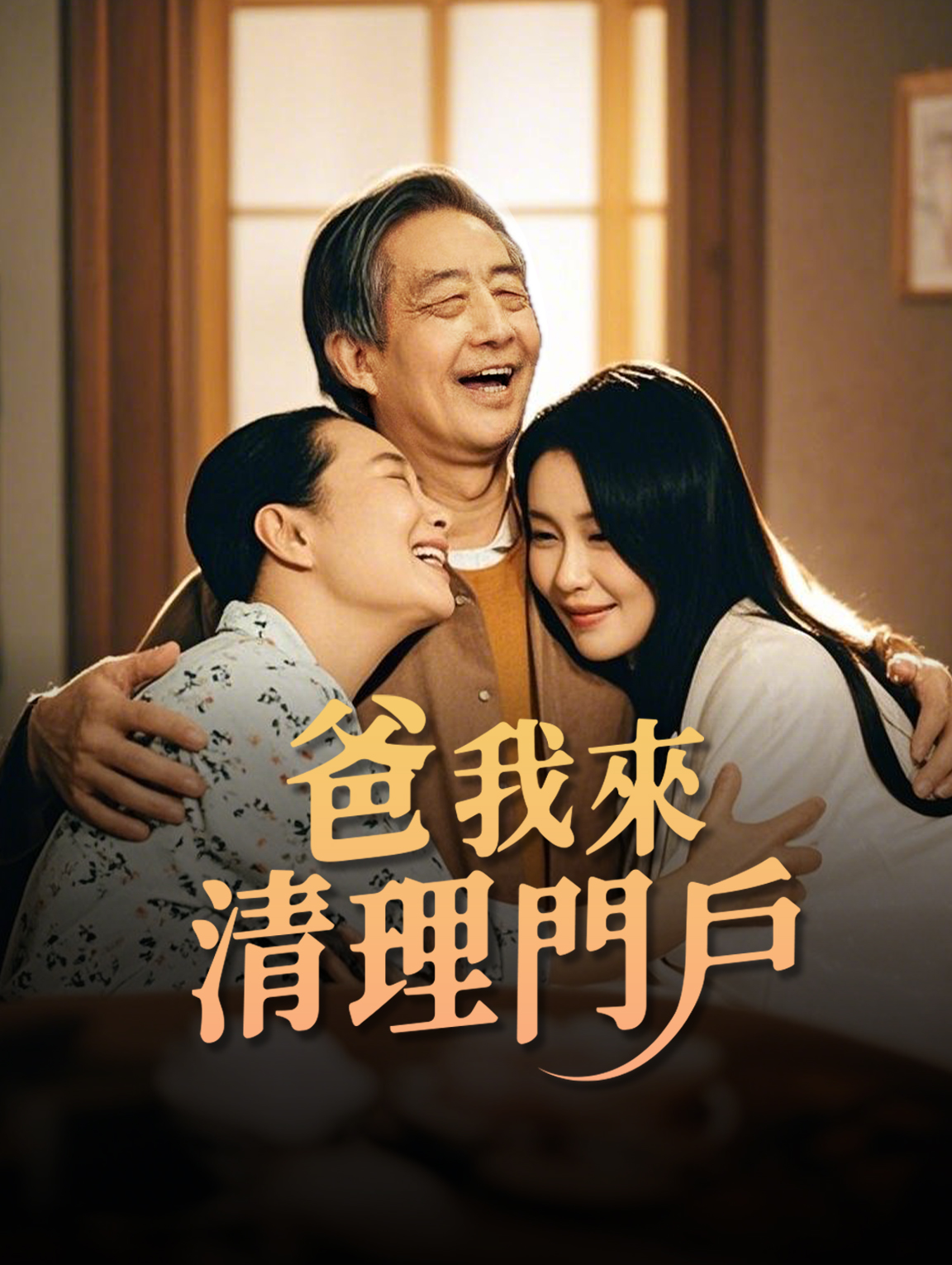 爸，我來清理門戶