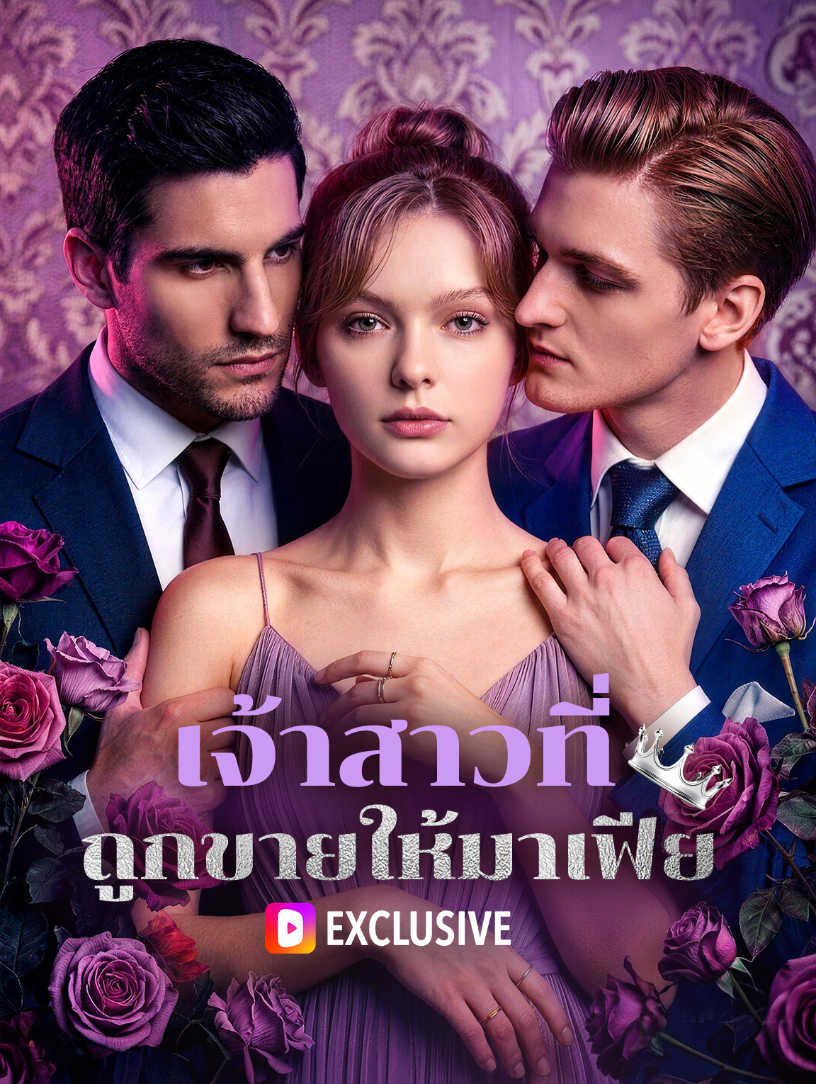โปสเตอร์ เจ้าสาวที่ ถูกขายให้มาเฟีย