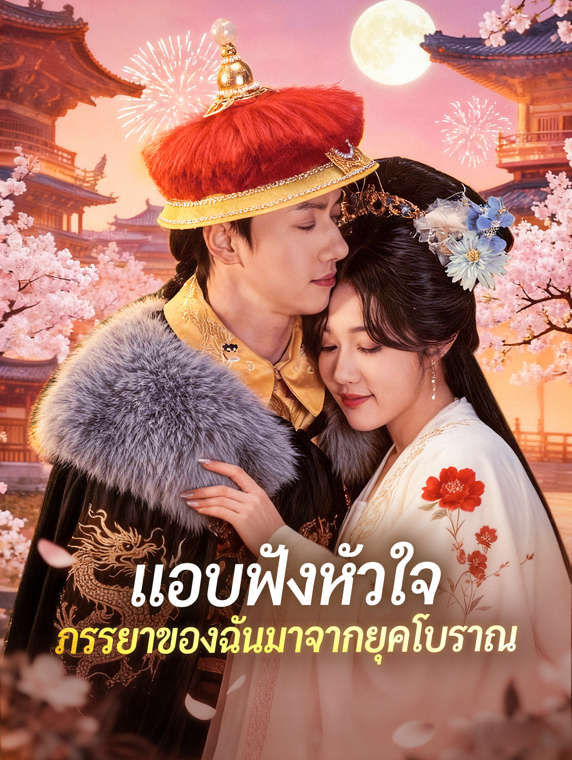 แอบฟังหัวใจ ภรรยาของฉันมาจากยุคโบราณ