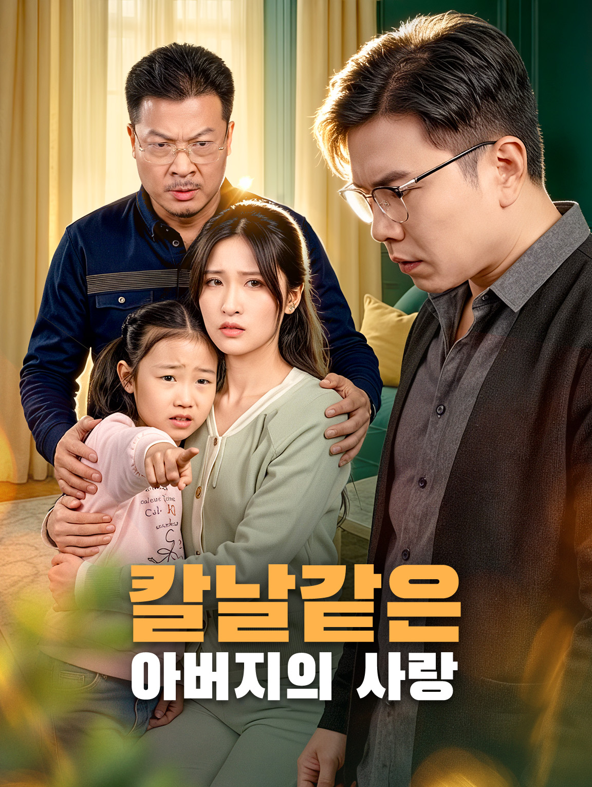 칼날같은 아버지의 사랑