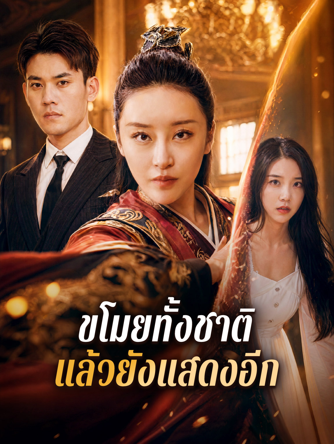 ขโมยทั้งชาติ แล้วยังแสดงอีก