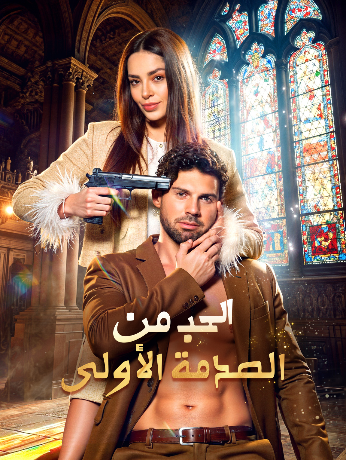 الحب من الصدمة الأولى