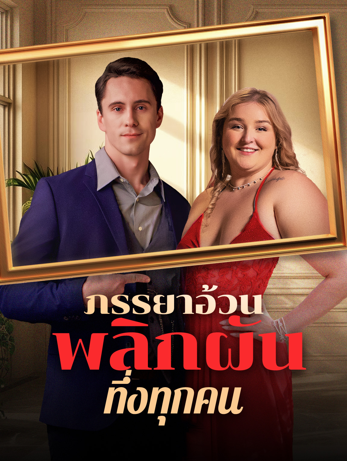 ภรรยาอ้วนพลิกผัน ทึ่งทุกคน