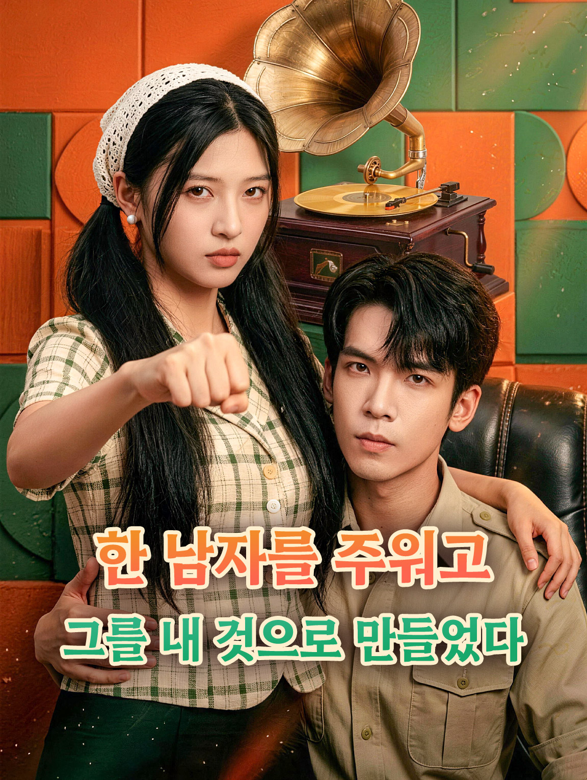한 남자를 주워고, 그를 내 것으로 만들었다