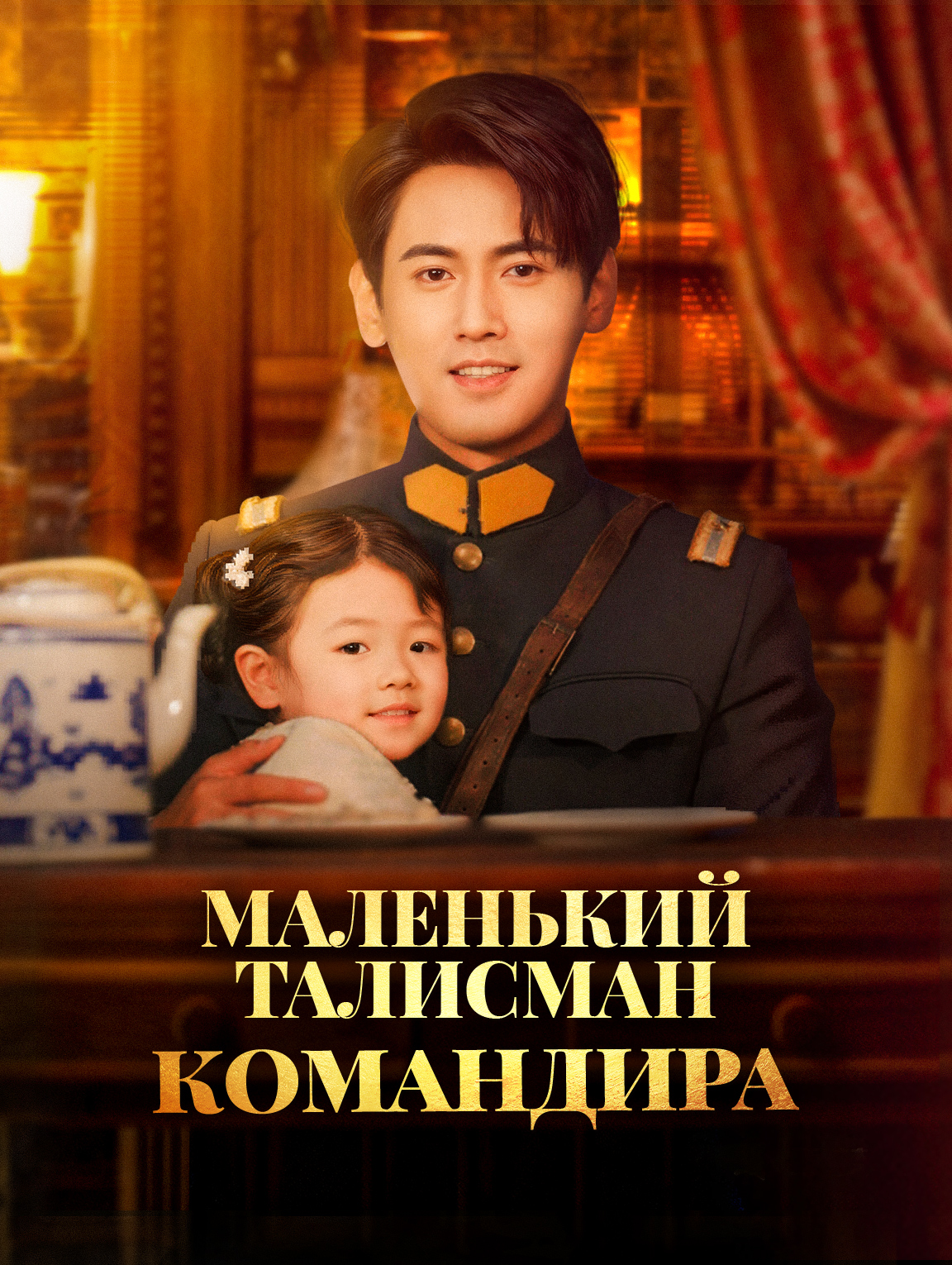 Маленький талисман командира