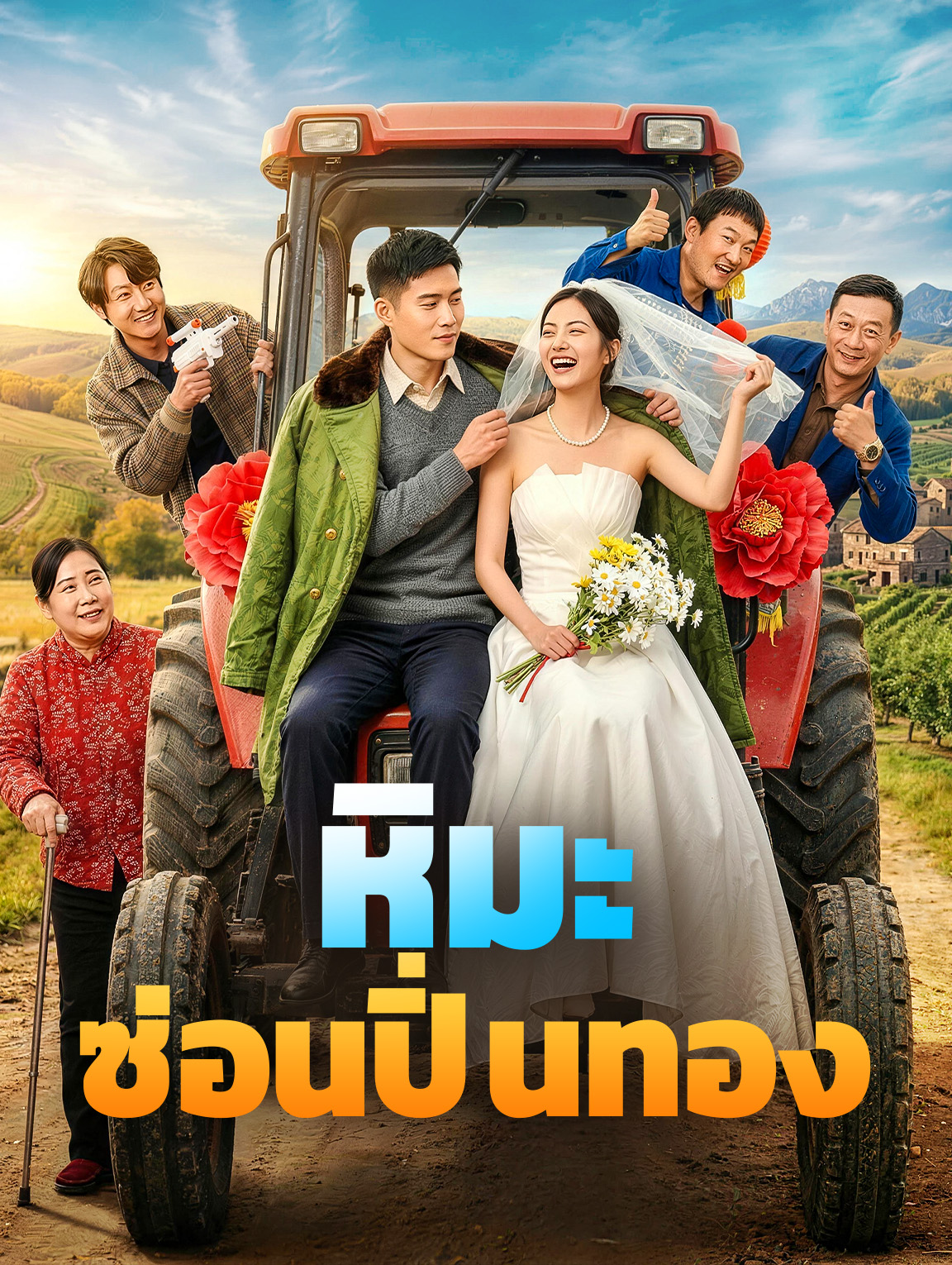 หิมะซ่อนปิ่นทอง