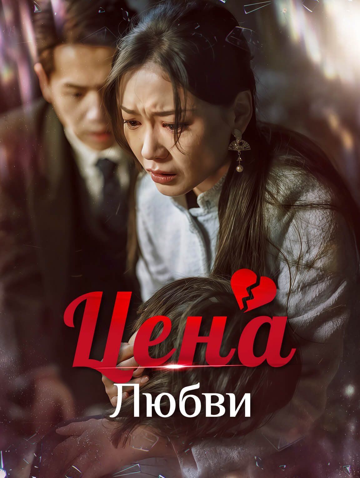 Цена Любви