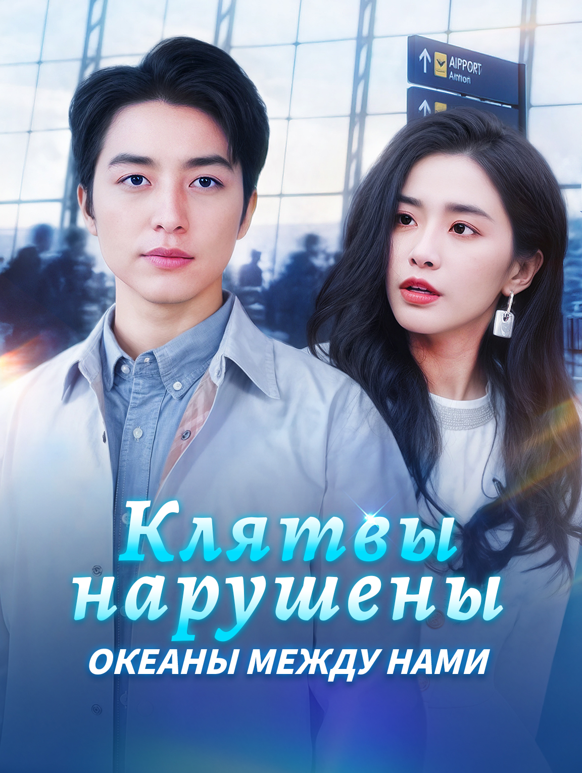 Клятвы нарушены, океаны между нами