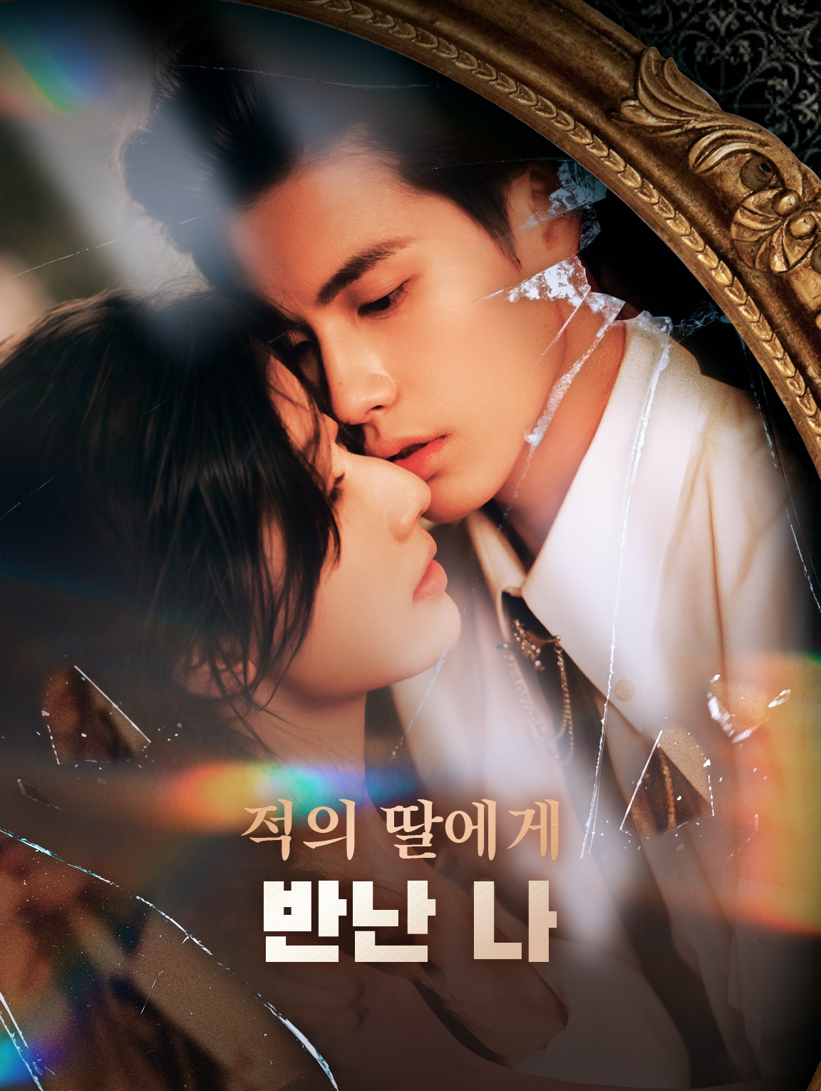 적의 딸에게반난 나