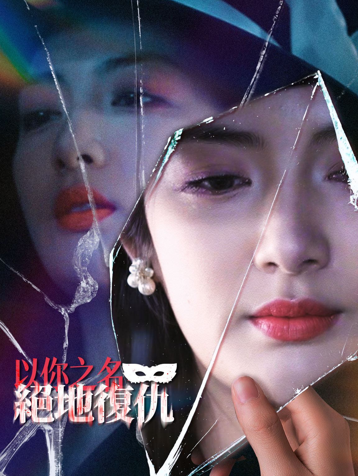 以你之名：絕地復仇