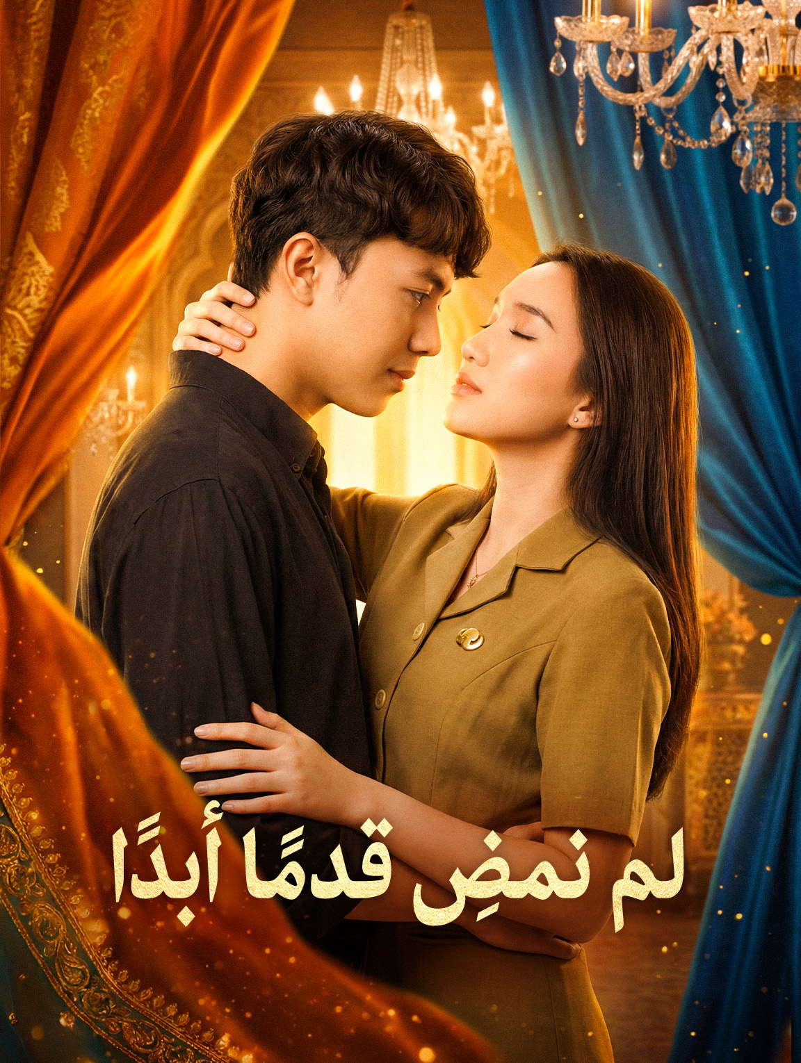 لم نمضِ قدمًا أبدًا