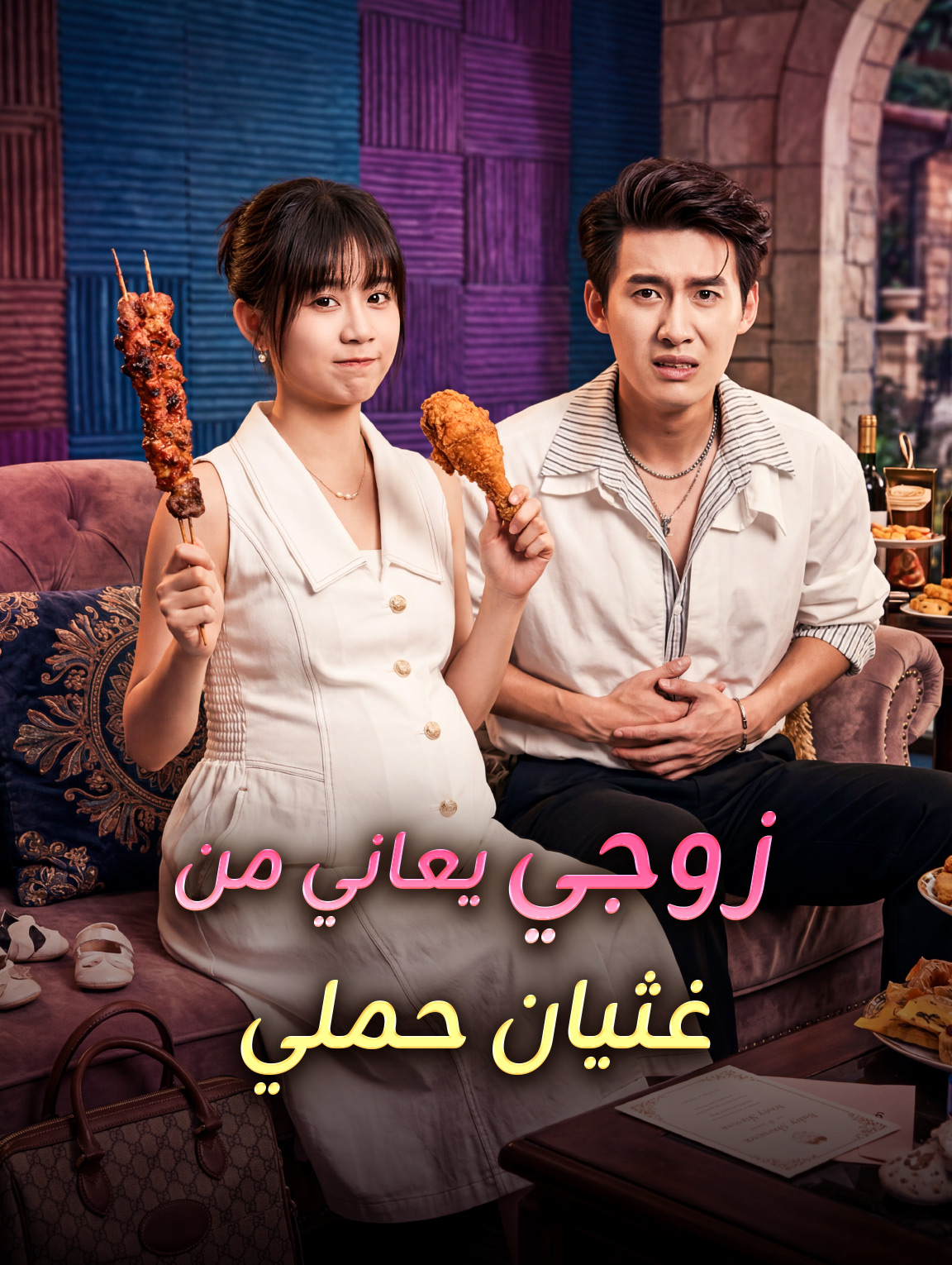 زوجي يعاني من غثيان حملي