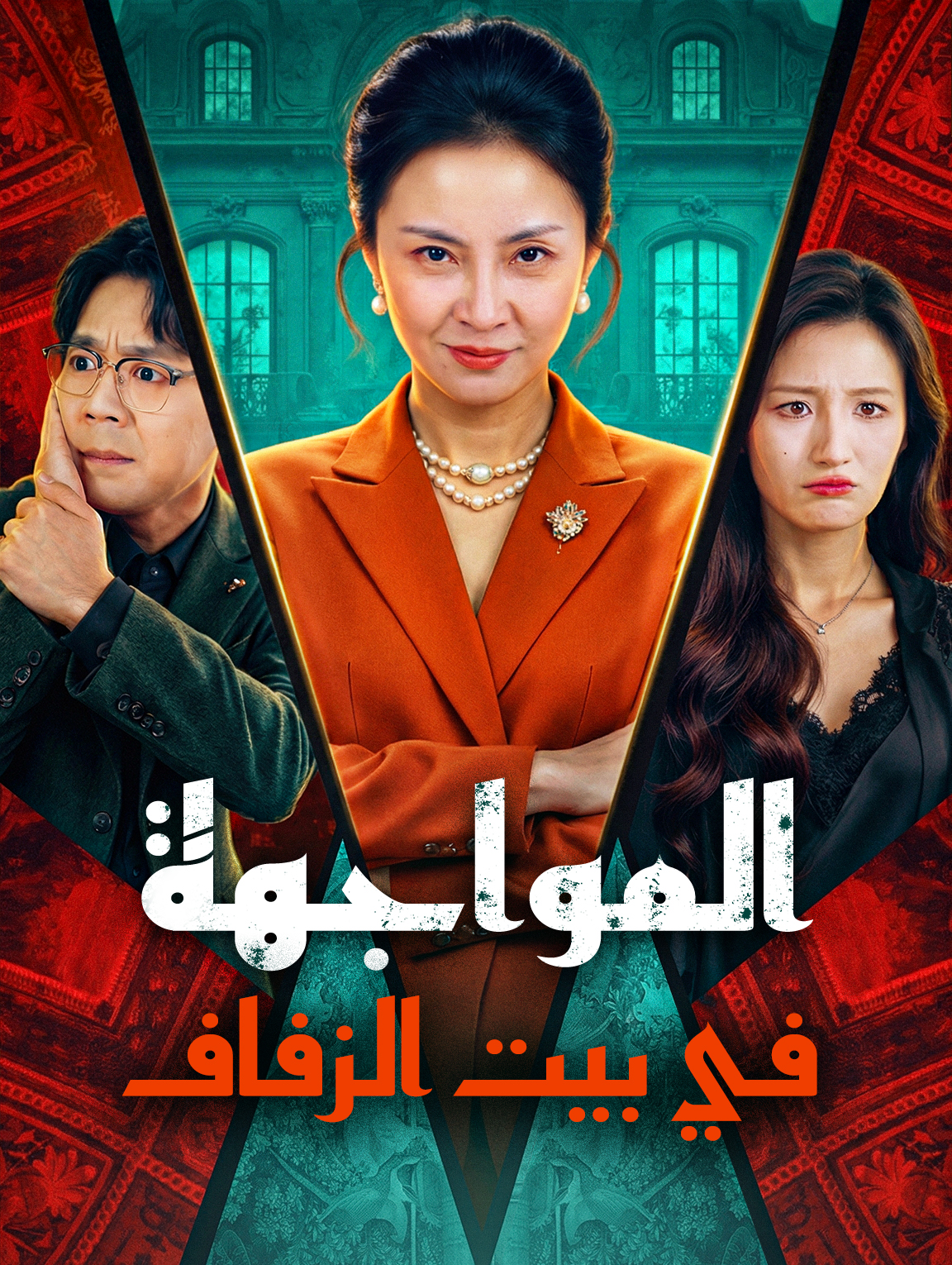 المواجهة في بيت الزفاف