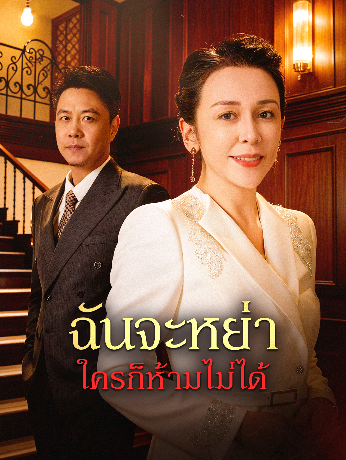 ฉันจะหย่า ใครก็ห้ามไม่ได้