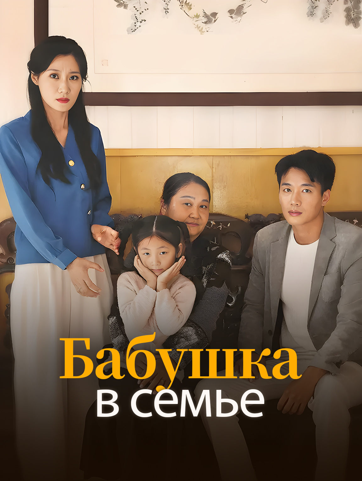 Бабушка в семье