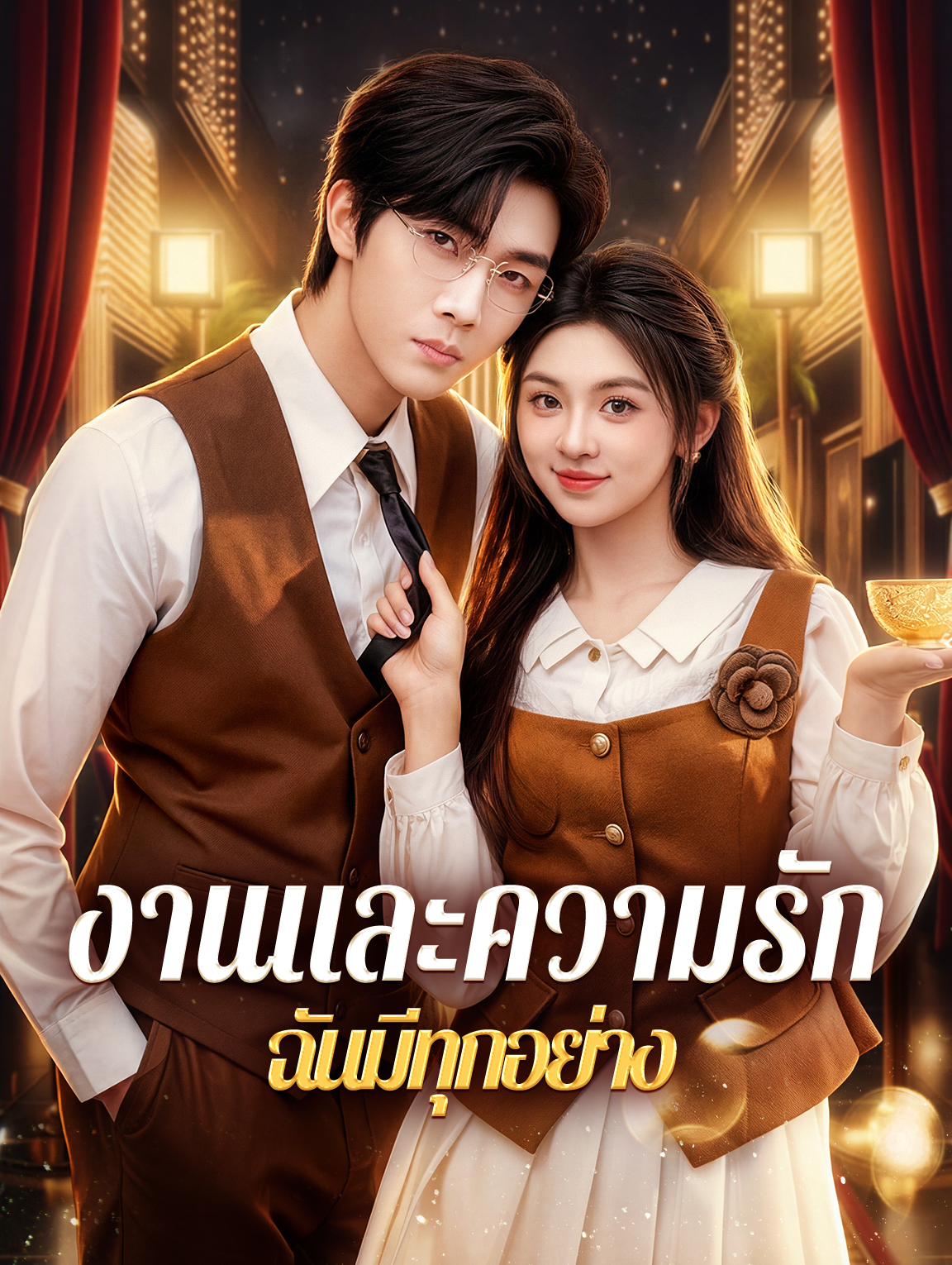 งานและความรัก ฉันมีทุกอย่าง(พากย์เสียง)