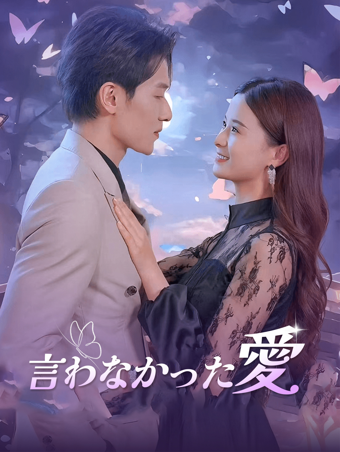 言わなかった愛