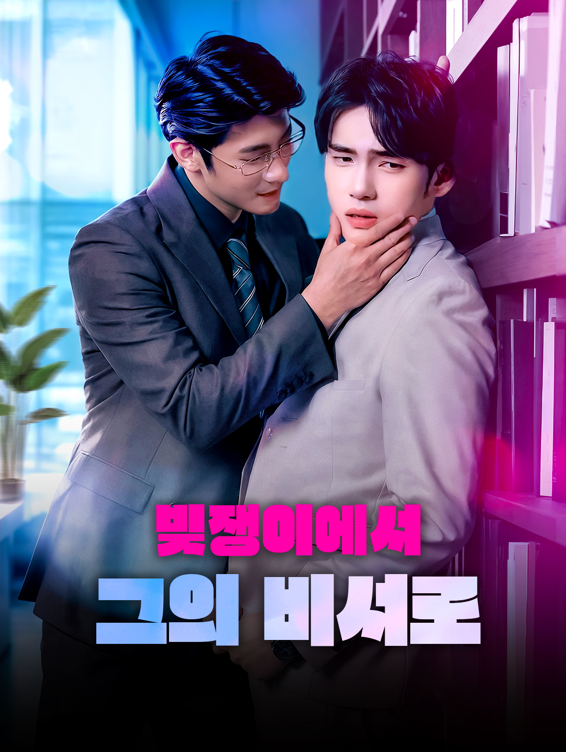 빚쟁이에서 그의 비서로