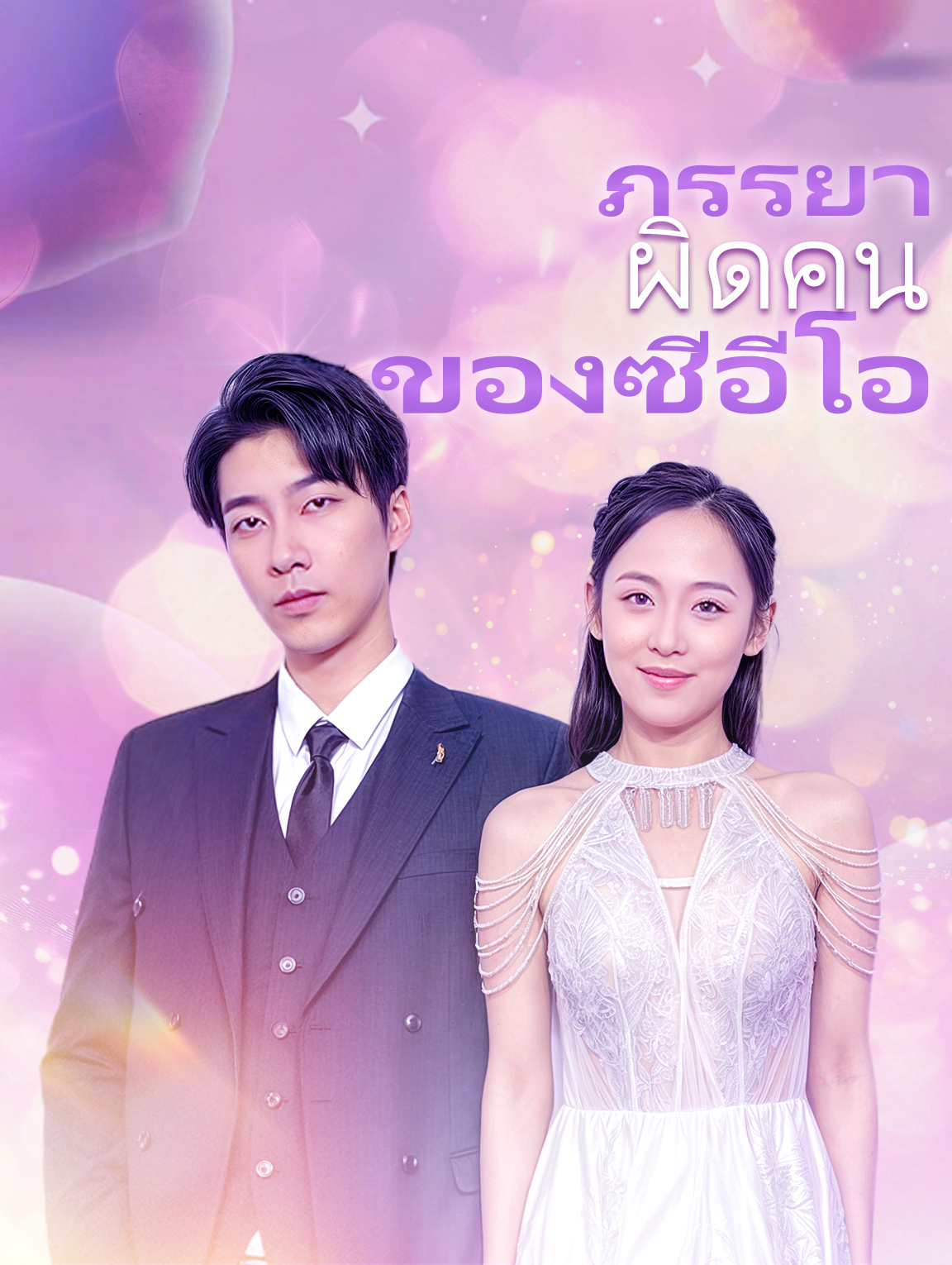 ภรรยาผิดคนของซีอีโอ